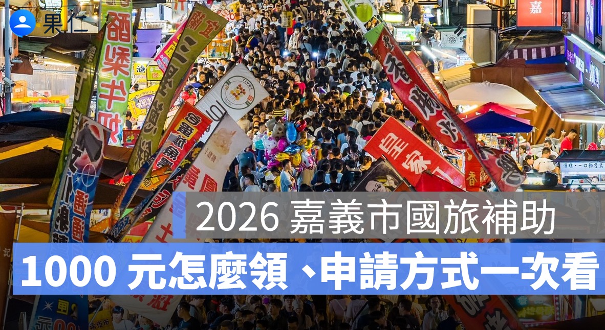 嘉義市國旅補助開跑！每晚最高 1000 元怎麼領、申請方式一次看