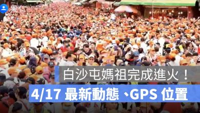 白沙屯媽祖完成進火！4/17 最新動態、GPS 位置、直播一次看