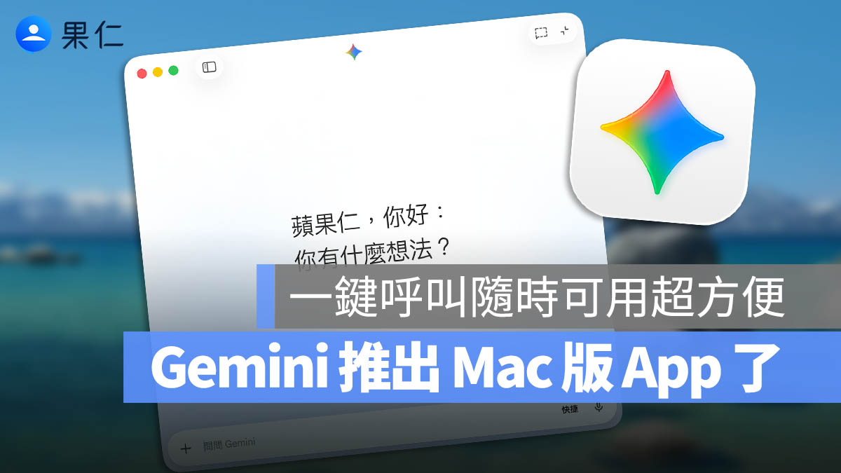 Gemini App 在 Mac 正式推出！快捷鍵一鍵呼叫，隨時可用超方便