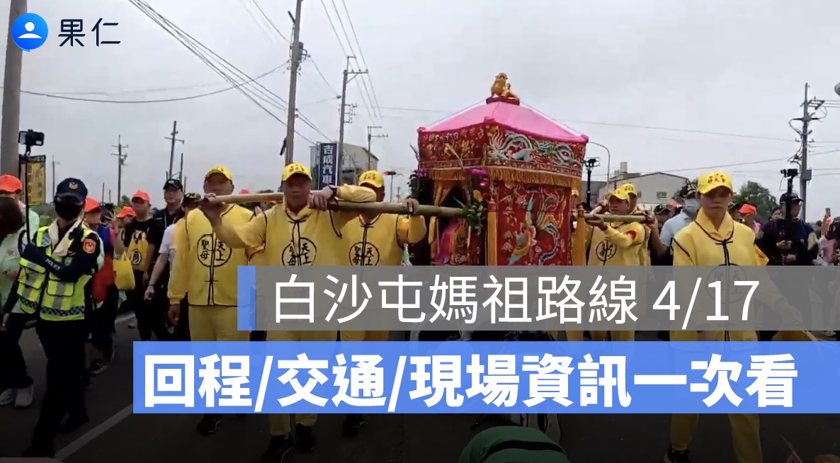 白沙屯媽祖 4/17 白天怎麼追？回程路線、北港交通、現場資訊一次看