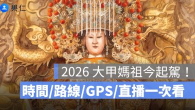 2026 大甲媽祖今天起駕！時間、路線、GPS 定位、直播一次看