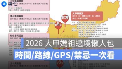 2026 大甲媽祖遶境懶人包：時間表、9 天路線、GPS 定位、直播、禁忌一次看