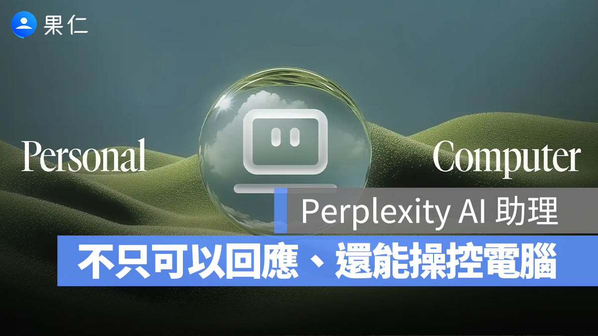 Perplexity Personal Computer 正式登場！用一台 Mac mini 打造 24 小時 AI 數位助理