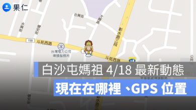 白沙屯媽祖 4/18 最新動態！現在在哪裡、GPS 位置、直播、回程怎麼追一次看