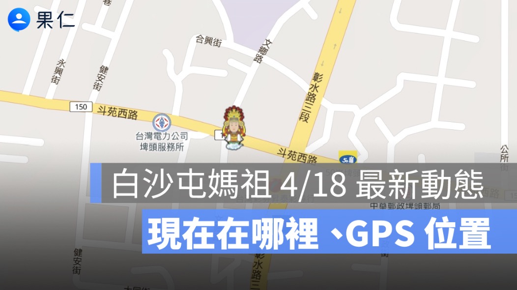 白沙屯媽祖 4/18 最新動態！現在在哪裡、GPS 位置、直播、回程怎麼追一次看