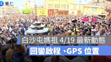 白沙屯媽祖 4/19 最新動態！現在在哪裡、GPS 位置、直播、回鑾啟程怎麼追一次看