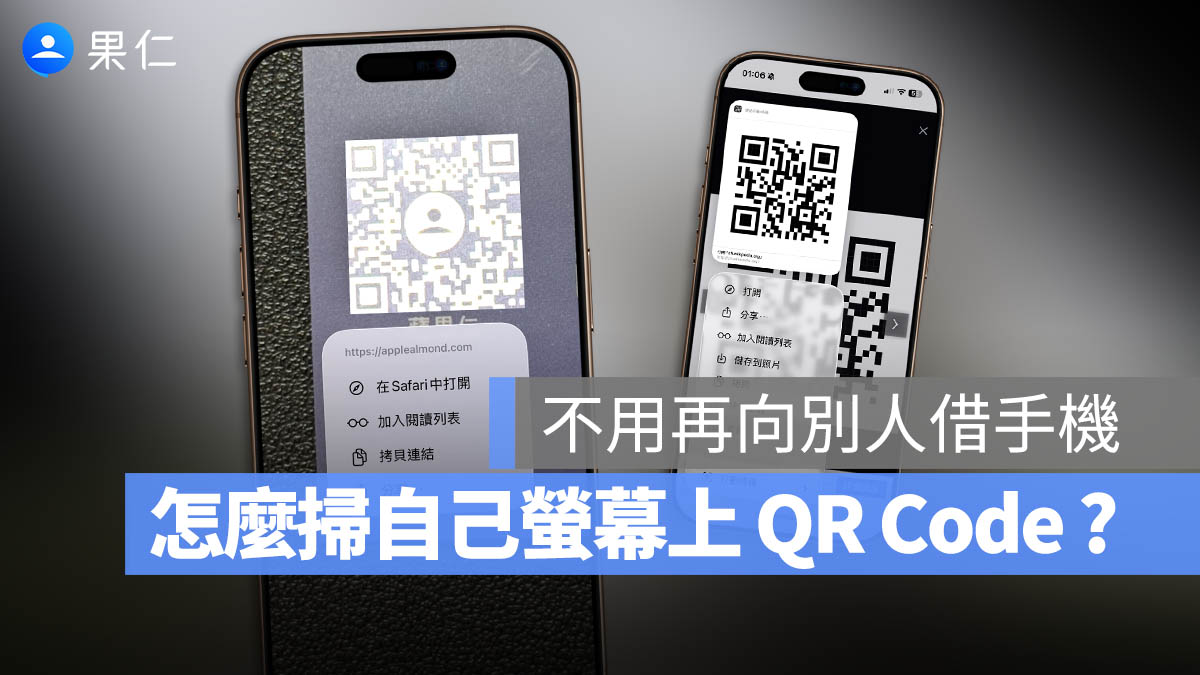 iPhone 掃描網頁 照片 QR code