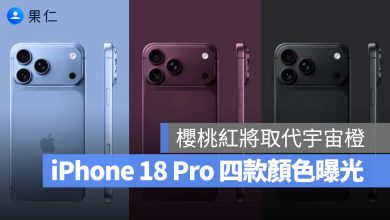 iPhone 18 Pro 顏色