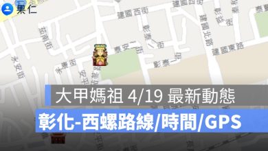 2026 大甲媽祖第 2 天到哪了？彰化到西螺路線、今晚駐駕西螺福興宮一次看
