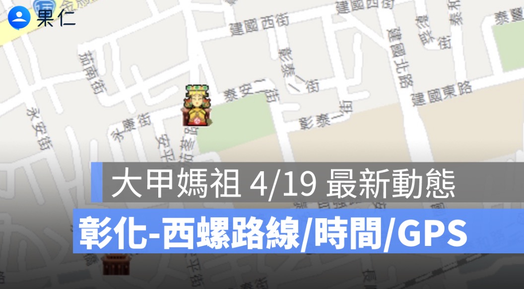 2026 大甲媽祖第 2 天到哪了？彰化到西螺路線、今晚駐駕西螺福興宮一次看
