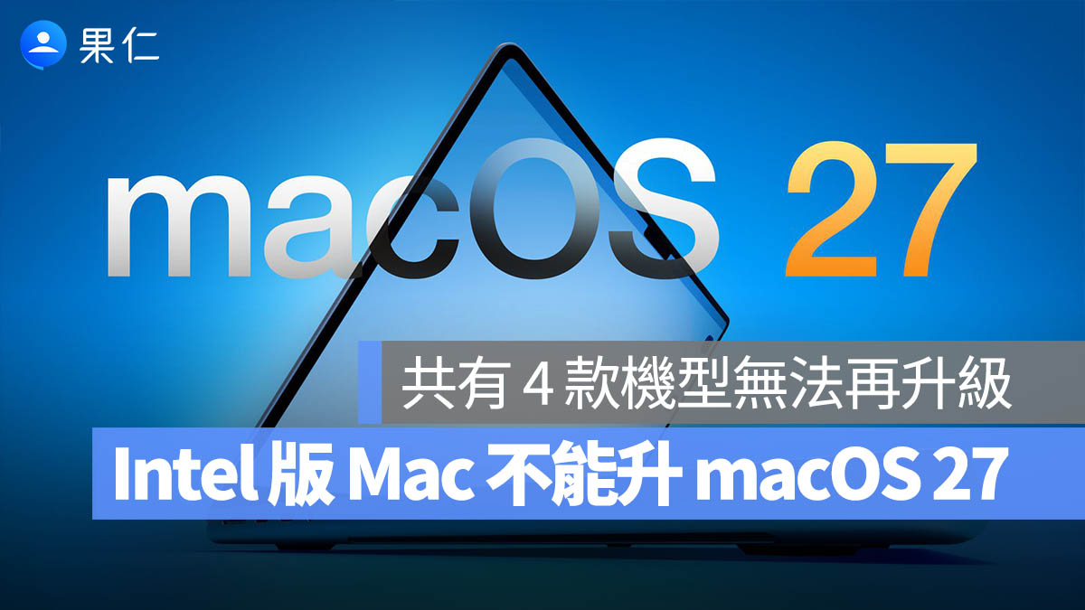 蘋果正式告別 Intel 時代！macOS 27 停止支援舊機款，你手邊的 Mac 該準備換代了嗎？