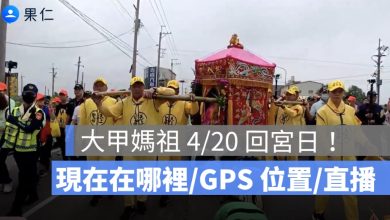 白沙屯媽祖 4/20 回宮日！現在在哪裡、GPS 位置、直播、最後一段怎麼追一次看