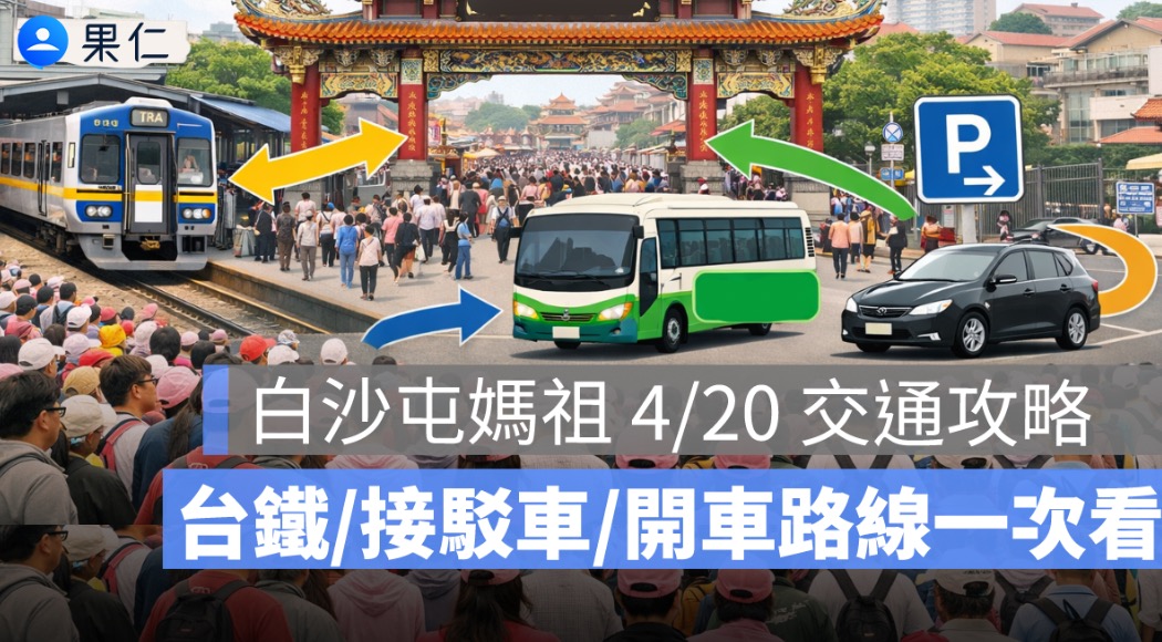 2026 白沙屯媽祖 4/20 交通攻略：白沙屯車站分流、接駁車、開車路線一次看