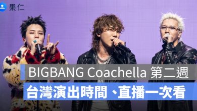 BIGBANG Coachella 第二週直播哪裡看？台灣時間 4/20 演出時間、YouTube 入口一次看