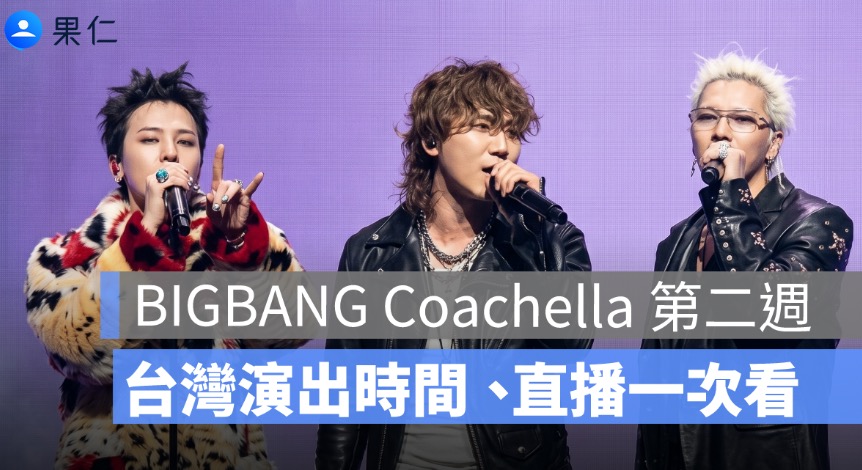 BIGBANG Coachella 第二週直播哪裡看？台灣時間 4/20 演出時間、YouTube 入口一次看