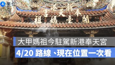 大甲媽祖今駐駕新港奉天宮！4/20 路線、現在位置、明日祝壽大典一次看