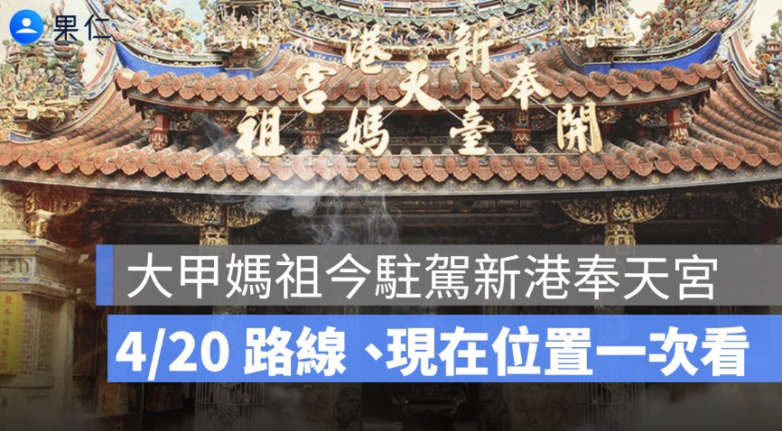 大甲媽祖今駐駕新港奉天宮！4/20 路線、現在位置、明日祝壽大典一次看