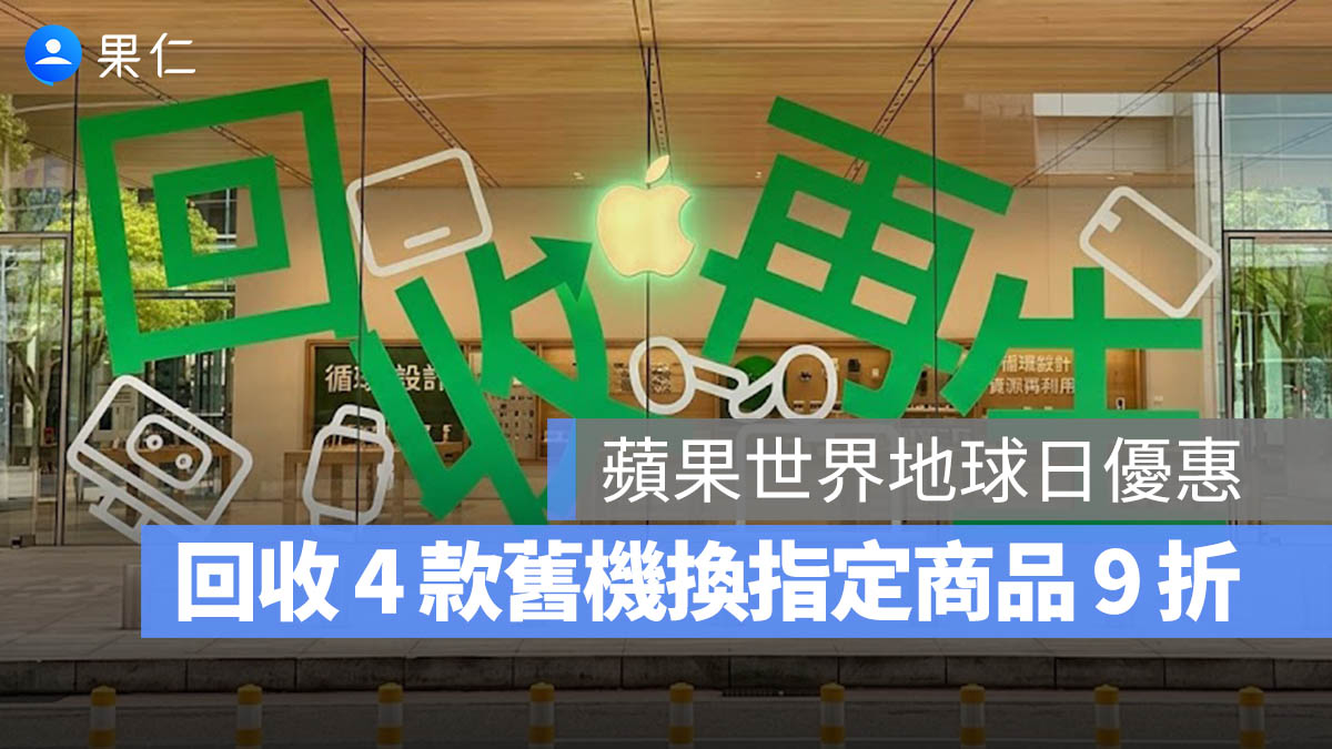 世界地球日 Apple 直營店 9 折 優惠 iPhone Mac iPad Apple Watch