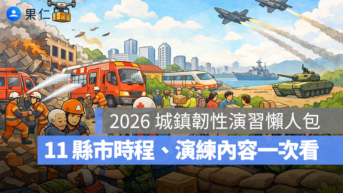2026 城鎮韌性演習：4/22 起至 8 月，11 縣市時程、演練內容、和漢光演習差異一次看