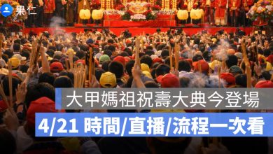 2026 大甲媽祖祝壽大典今登場！時間、地點、流程、直播一次看