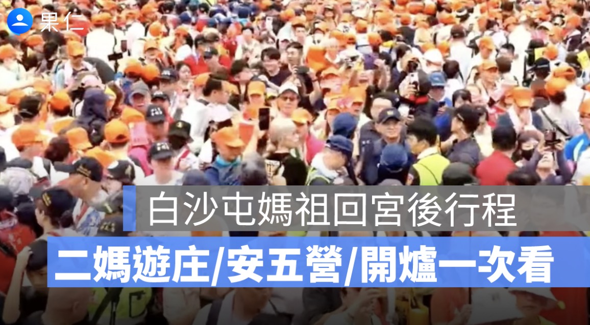 白沙屯媽祖回宮後就結束了嗎？二媽遊庄、安五營、開爐一次看
