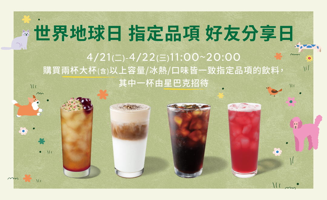 世界地球日優惠,星巴克買一送一