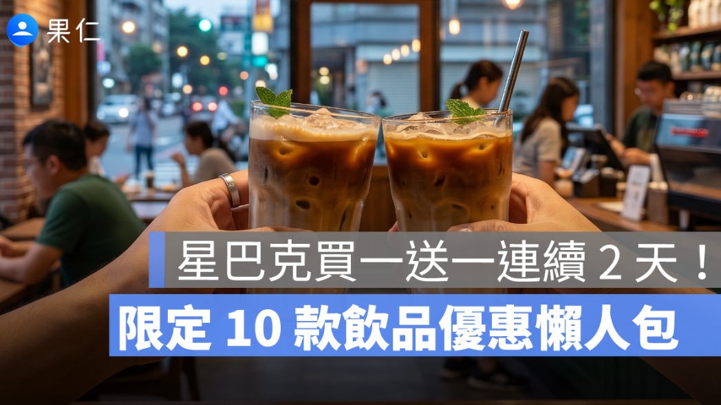 星巴克買一送一連續 2 天！世界地球日限定 10 款飲品優惠懶人包