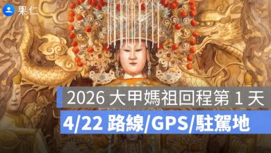 2026 大甲媽祖回程第 1 天：4/22 新港到西螺福興宮，GPS 現在位置、今晚駐駕一次看
