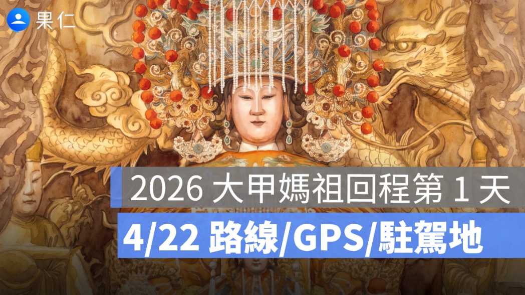 2026 大甲媽祖回程第 1 天:4/22 新港到西螺福興宮,GPS 現在位置、今晚駐駕一次看