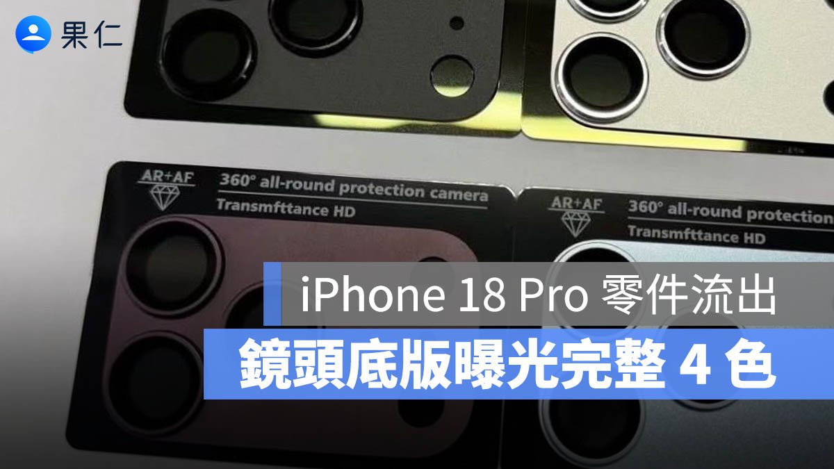不再只是渲染圖！iPhone 18 Pro 零件曝光 4 款新色，黑色也回來了