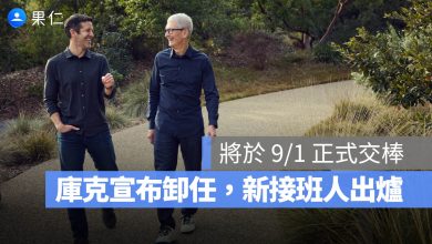 庫克卸任 CEO John Ternus