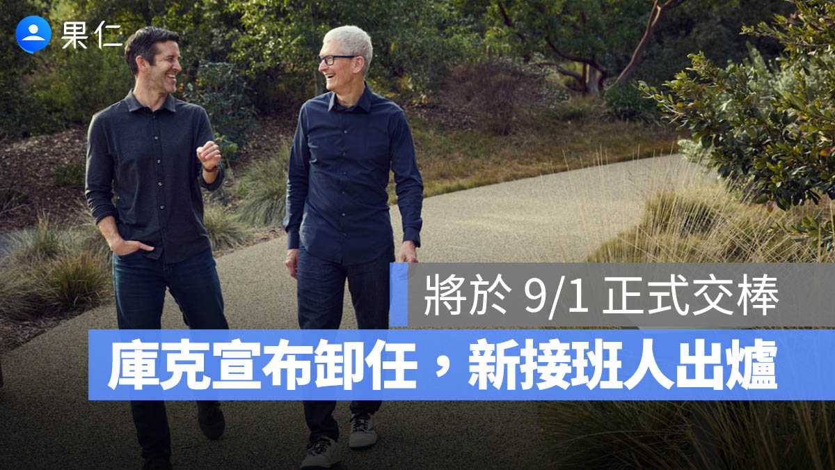 庫克卸任 CEO John Ternus