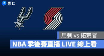 【馬刺 vs 拓荒者（G2）】NBA 季後賽直播 LIVE 線上看，4/22 美國職籃季後賽線上轉播
