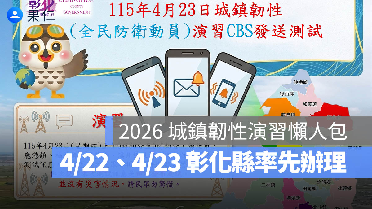2026 城鎮韌性演習：4/22、4/23 彰化縣率先辦理，6 地區收到「疏散避難警報」勿驚慌