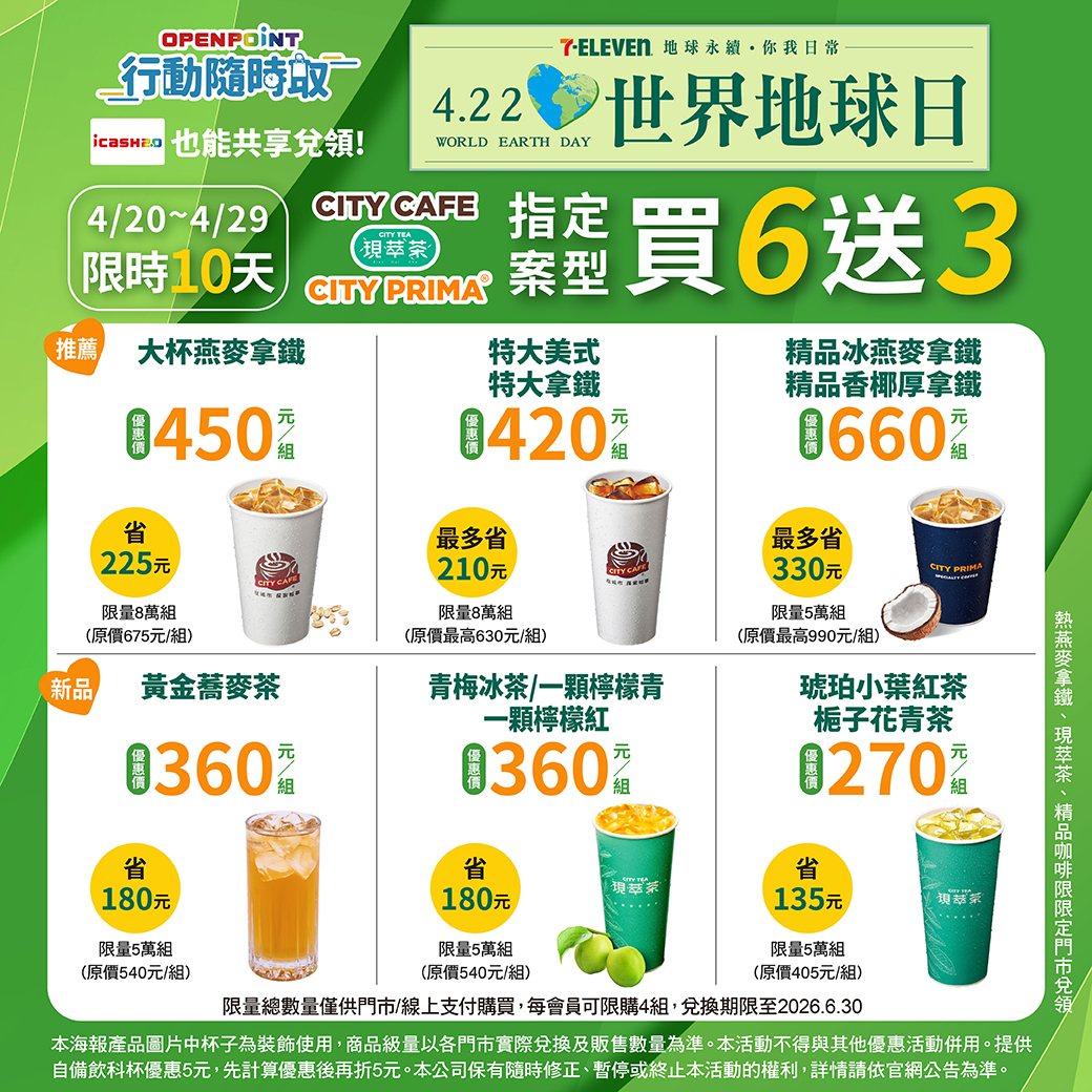 7-ELEVEN 世界地球日優惠懶人包