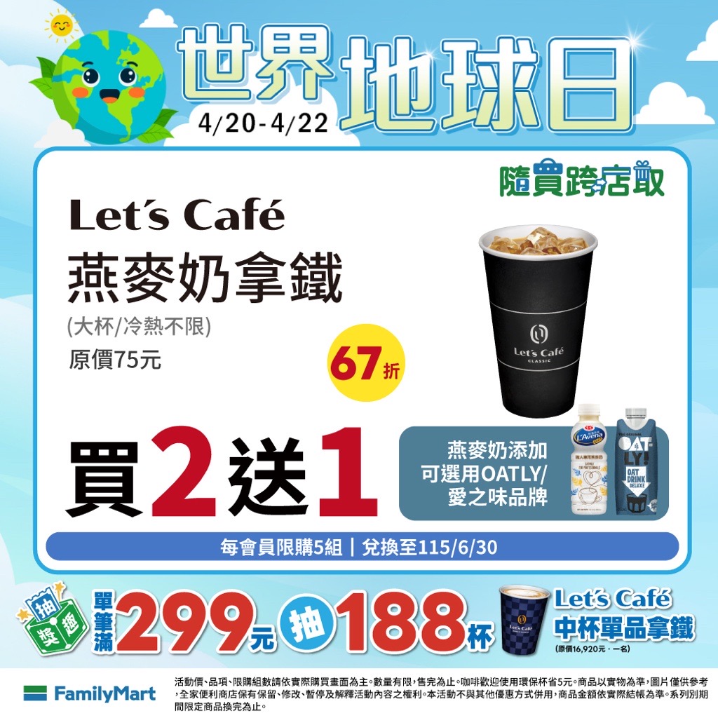 全家 FamilyMart 世界地球日優惠懶人包