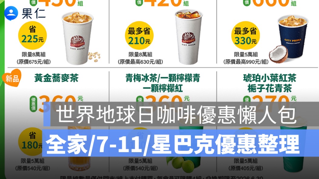 世界地球日咖啡優惠懶人包！7-11 買 2 送 2、全家第 2 杯 10 元、星巴克連 2 天買一送一次看