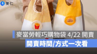 麥當勞輕巧購物袋 4/22 開賣！ 還有 APP 小遊戲、手機點餐優惠一次看