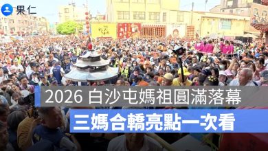 2026 白沙屯媽祖進香圓滿落幕！46 萬香燈腳創新高，三媽合轎亮點一次看