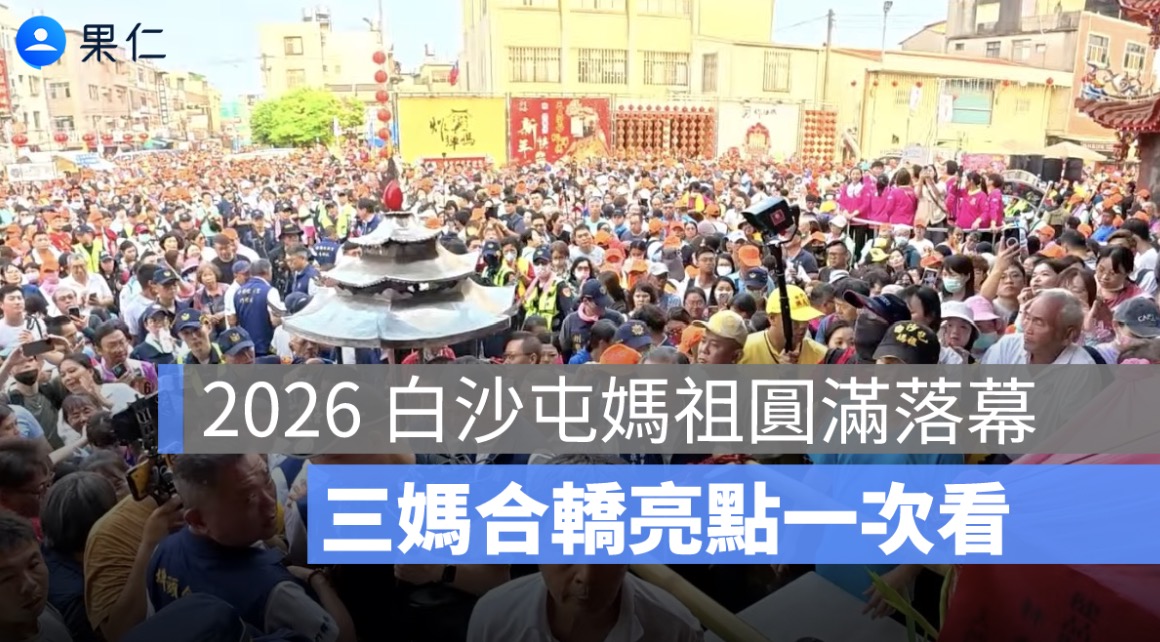 2026 白沙屯媽祖進香圓滿落幕！46 萬香燈腳創新高，三媽合轎亮點一次看