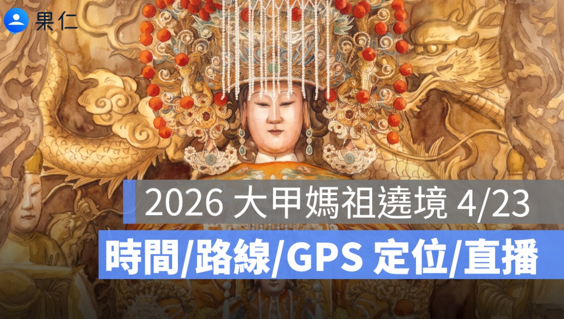 2026 大甲媽祖遶境 4/23:時間、進香路線、GPS 定位、直播一次看