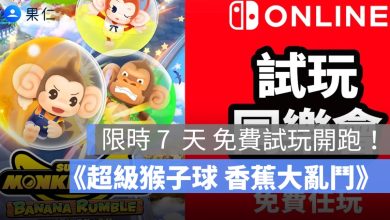 Nintendo Switch Online 免費試玩開跑！《超級猴子球 香蕉大亂鬥》限時 7 天免費玩