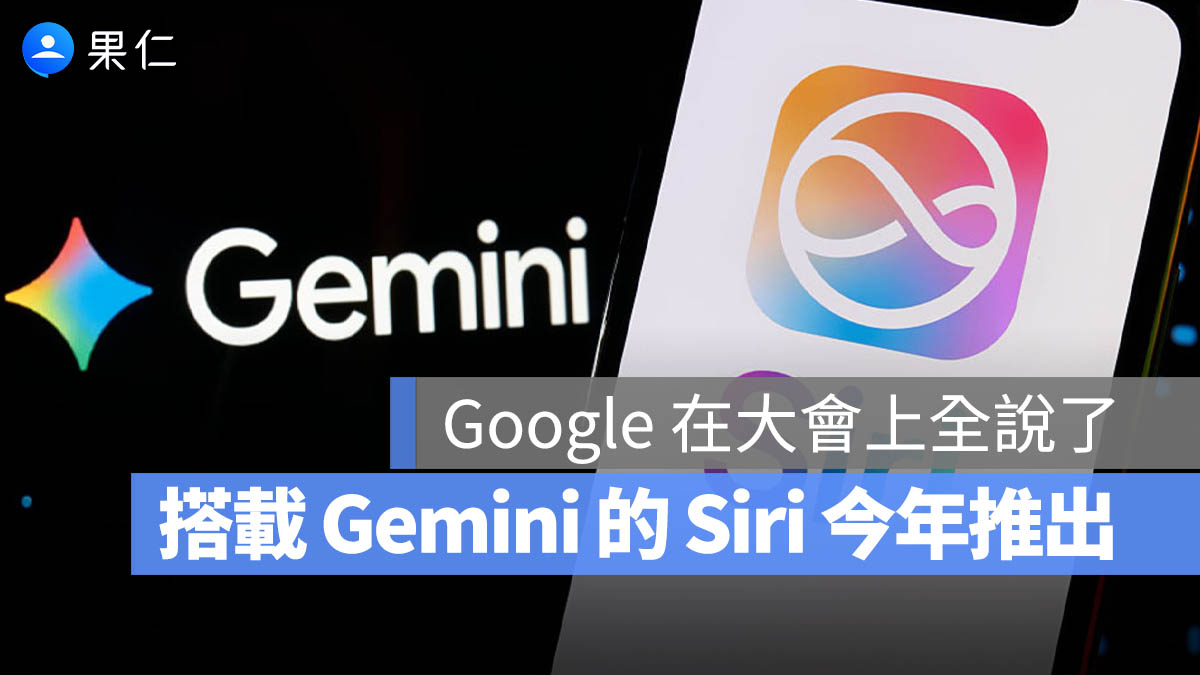 Google 證實 Gemini 版 Siri 將於今年稍晚推出！並已增設大量伺服器備戰