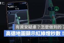 高德地圖 台灣紅綠燈