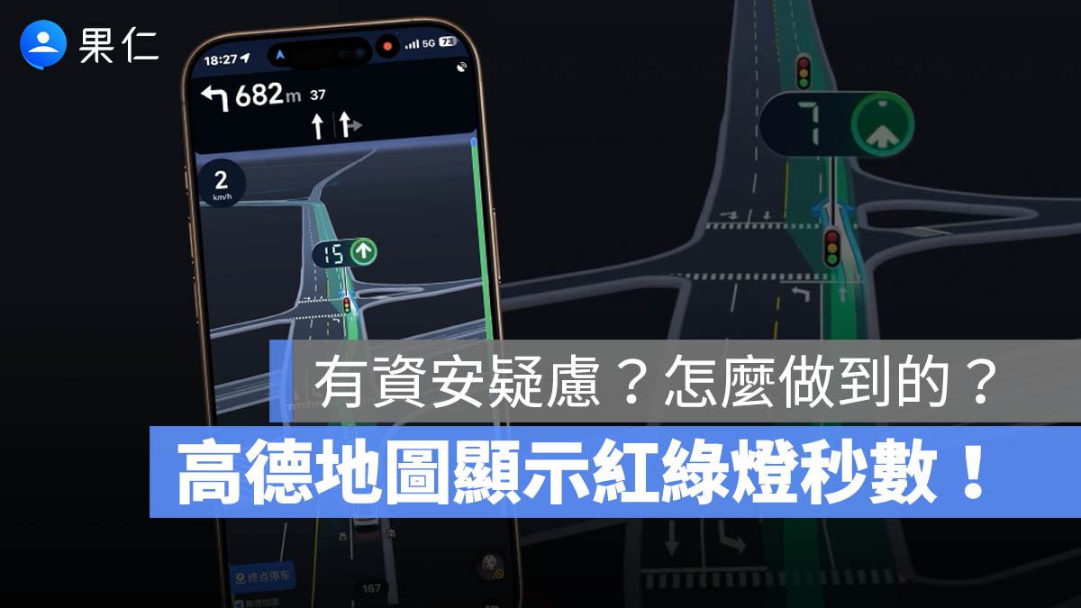 高德地圖精準倒數台灣紅綠燈！是系統遭駭，還是大數據算的？背後技術解析一次看