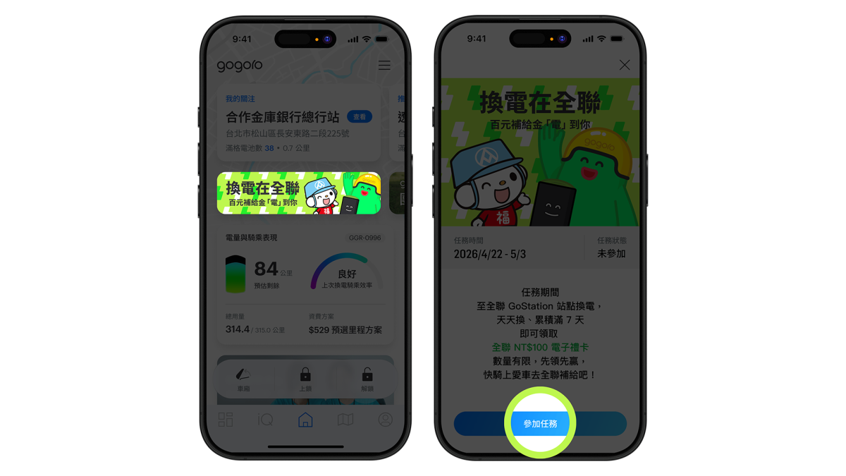 Gogoro Gogoro 全聯換電活動