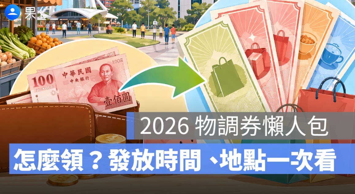 2026 物調券懶人包｜100 元換 200 元怎麼領？發放時間、使用地點、優惠一次看