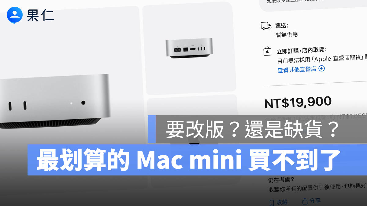 Mac mini 缺貨