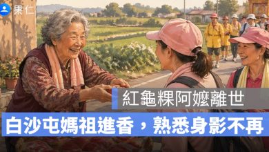 紅龜粿阿嬤離世！白沙屯媽祖進香熟悉身影不再，香燈腳不捨：一路好走