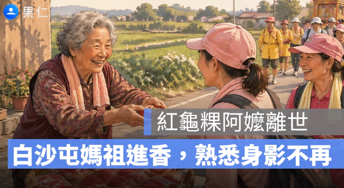 紅龜粿阿嬤離世！白沙屯媽祖進香熟悉身影不再，香燈腳不捨：一路好走